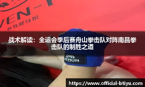 战术解读：全运会季后赛舟山拳击队对阵南昌拳击队的制胜之道