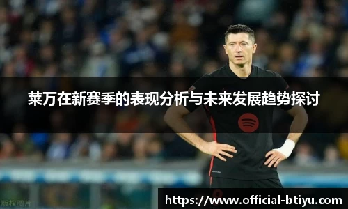 莱万在新赛季的表现分析与未来发展趋势探讨