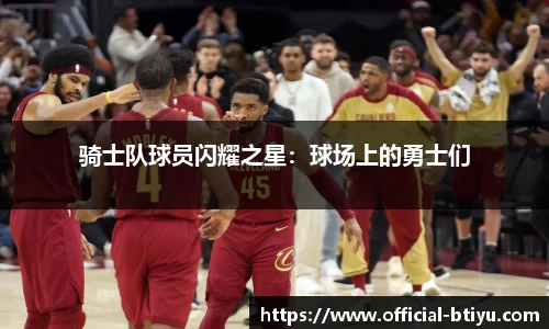 骑士队球员闪耀之星：球场上的勇士们