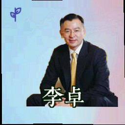 李卓
