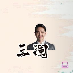 王澜