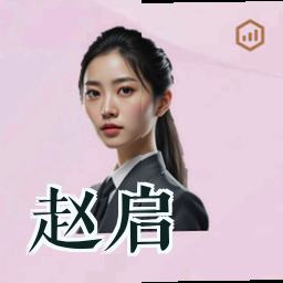 赵启