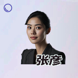 张彦